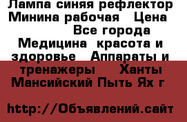 Лампа синяя рефлектор Минина рабочая › Цена ­ 1 000 - Все города Медицина, красота и здоровье » Аппараты и тренажеры   . Ханты-Мансийский,Пыть-Ях г.